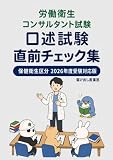 労働衛生コンサルタント試験 口述試験 直前チェック集: 保健衛生区分対応