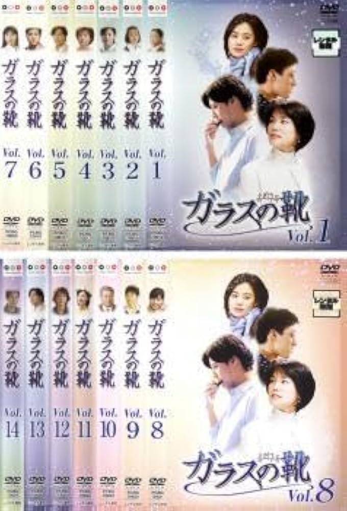 ガラスの靴 DVD全14巻セット ガラスの靴 DVD全14巻セット ガラスの靴 DVD全14巻セット