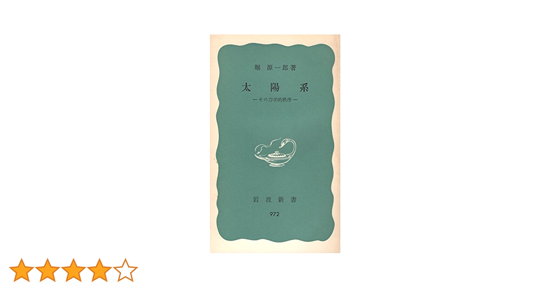太陽系―その力学的秩序 (1976年) (岩波新書) |本 | 通販 | Amazon