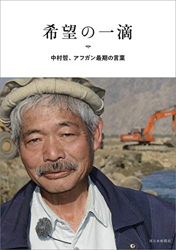 キンドル 無料電子書籍 希望の一滴 中村哲、アフガン最期の言葉 バイ