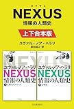 NEXUS 情報の人類史 上下合本版