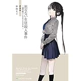 死なない生徒殺人事件　～識別組子とさまよえる不死～　新装版 【新装版】死なない生徒殺人事件 (メディアワークス文庫)