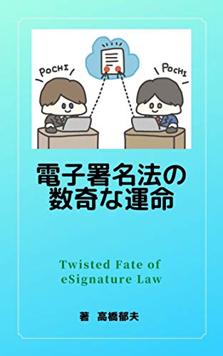 Twisted Fate of eSignature Law (Japanese Edition)