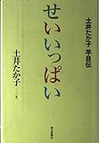 せいいっぱい: 土井たか子半自伝