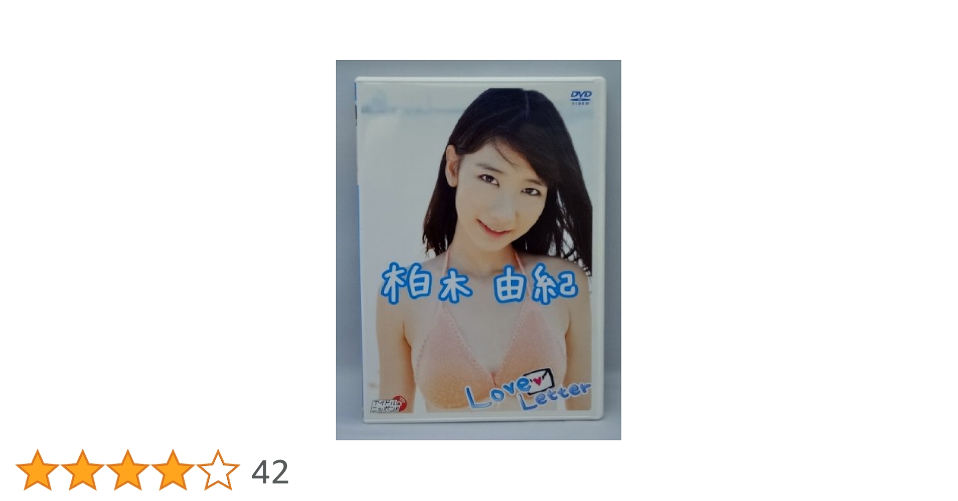 Amazon.co.jp: 柏木由紀 Love Letter [DVD] : 柏木由紀: DVD