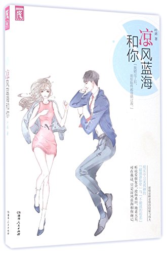 The Cool Breeze, the Blue Ocean, and You (Chine... [Chinese] 755611158X Book Cover