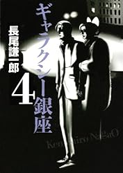 ギャラクシー銀座（1） (ビッグコミックススペシャル) | 長尾謙一郎