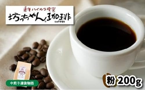 [ご自宅用]自家焙煎コーヒー200g 粉 中煎り 坊っちゃん珈琲