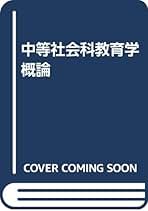 社会科教育の理論　社会認識教育学会　【匿名配送・送料無料】 楽天市場】小学校社会科教育の通販