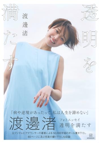 渡邊渚 特典 Amazon.co.jp: 【 限定特典：L判生写真 1枚】渡邊渚 1st写真集