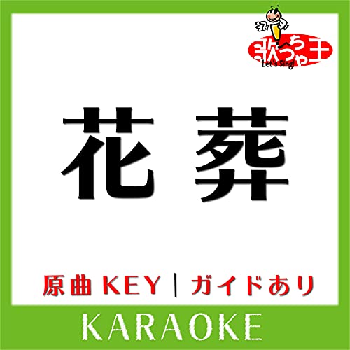 Et Si Le Ciel Existait Amazon Prime 花葬(カラオケ)[原曲歌手:L'Arc～en～Ciel] by 歌っちゃ王 on Prime Music