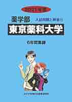東京薬科大学 (2021年度) (薬学部入試問題と解答 13) | みすず