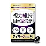 アイラークプレミアム5 （1日1粒 30日分）機能性表示食品 アスタキサンチン サプリメント 5つの機能性 視力維持のサポート 目の疲労感の軽減 肩・腰の疲労感緩和 ピント調節機能維持 ルテイン ブルーベリー 厳選成分17種配合 国内製造ハーブ健康本舗