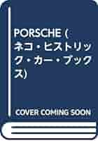 ポルシェ ネコヒストリックカーブック2 ポルシェ ネコヒストリックカーブック2
