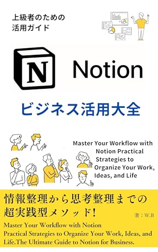 Notionビジネス活用大全 情報整理から思考整理までの超実践型メソッド