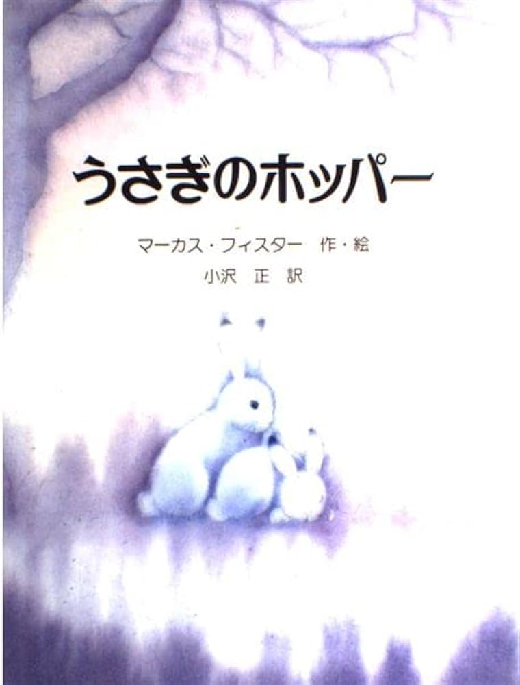 マーカス•フィスターの絵本　全10冊セット　うさぎのホッパー　にじいろのさかな マーカス•フィスターの絵本 全10冊セット うさぎのホッパー にじ