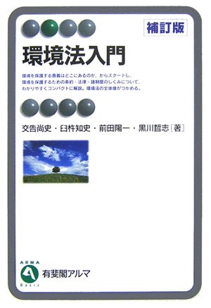 環境法入門 補訂版 (有斐閣アルマ)
