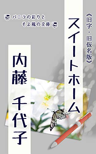 スイートホーム 旧字旧仮名版 バニラの彩りとそよ風の文庫 内藤 千代子 小説 文芸 Kindleストア Amazon