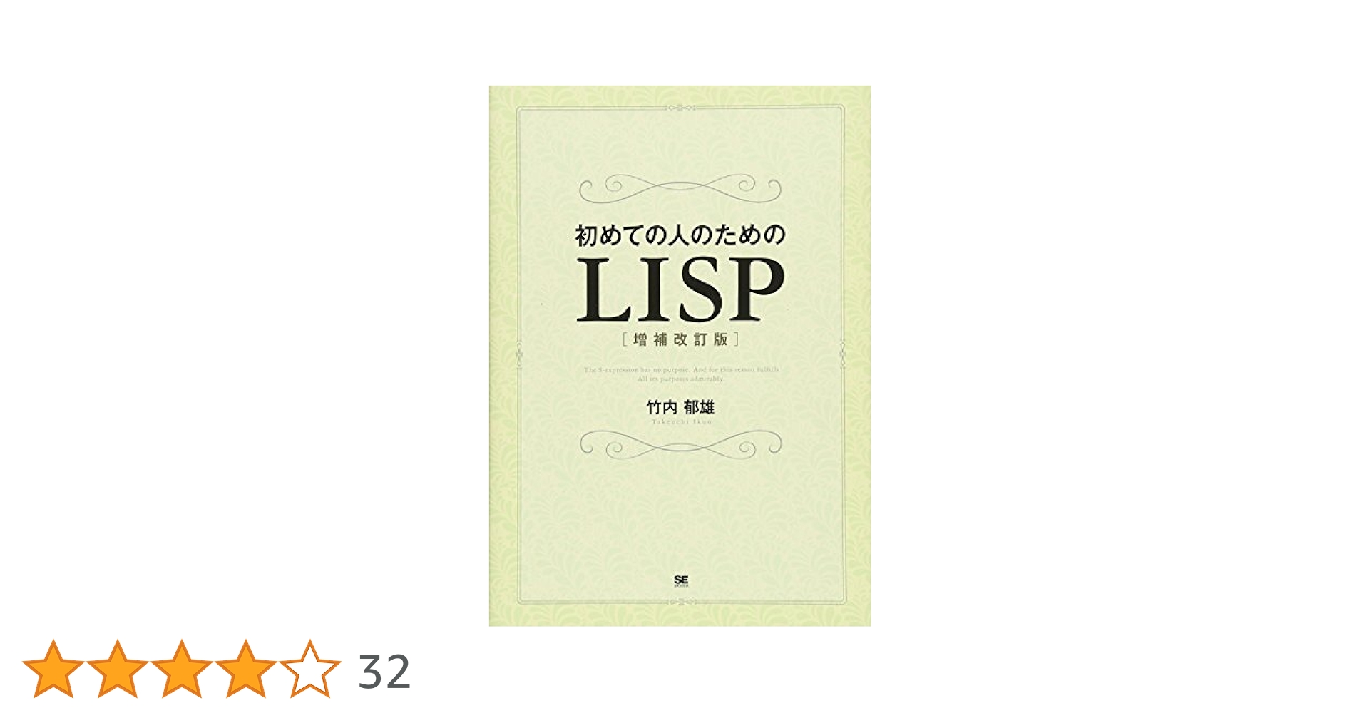 初めての人のためのLISP 裁断済 初めての人のためのLISP［増補改訂版］【PDF版】 ｜ SEshop｜ 翔
