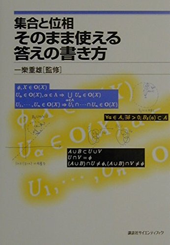 集合と位相そのまま使える答えの書き方 (KS理工学専門書) | 講談社