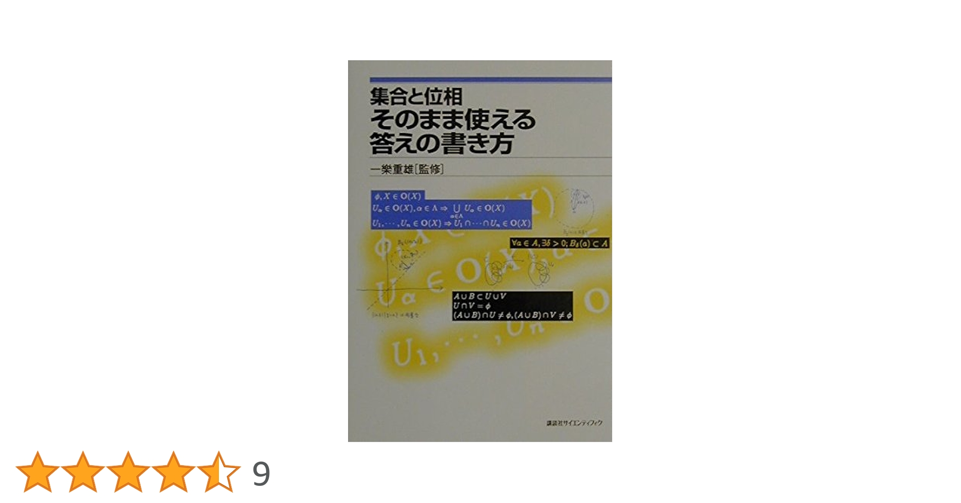 計４冊　集合と位相をなぜ学ぶ、そのまま使える答え、曲線と曲面、はじめよう位相空間 新版 集合と位相 そのまま使える答えの書き方 (KS理工学専門書