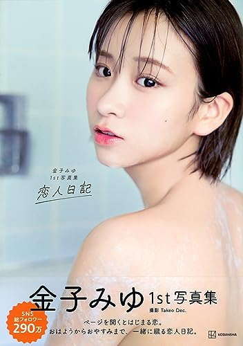 金子みゆ1st写真集 恋人日記