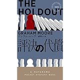 評決の代償 (ハヤカワ・ミステリ)