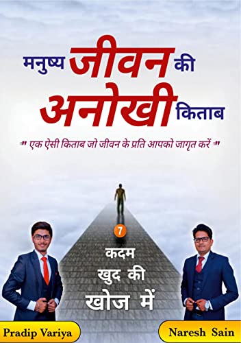 Book cover of Manushya Jivan Ki Anokhi Kitab: 7 Kadam Khud Ki Khoj Mein (Hindi Edition)