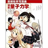 欧姆社学习漫画：漫画量子力学 7030291921 Book Cover