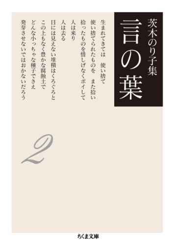 無料電子書籍 pdf 茨木のり子集 言の葉2(全3巻) (ちくま文庫) バイ