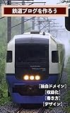  Lets make a railroad blog: Original domain Monetization Writing Design Railroad blog management (Cupmedia) (Japanese Edition)