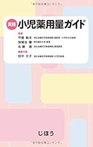 本の実践 小児薬用量ガイドの表紙
