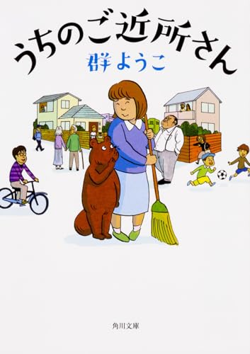 うちのご近所さん (角川文庫)