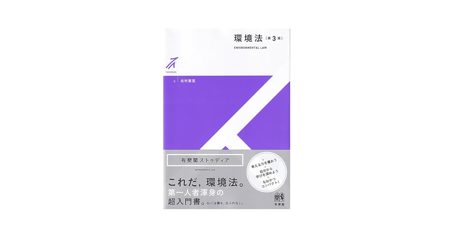 環境法研究 第37号/有斐閣/人間環境問題研究会（単行本） 環境法第
