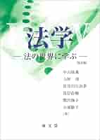 法学 改訂版: 法の世界に学ぶ | 中山 政義, 土屋 茂, 長谷川