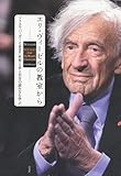 エリ・ヴィーゼルの教室から:世界と本と自分の読み方を学ぶ