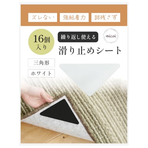 micoi カーペット 滑り止めシート 玄関マット すべり止めシート ソファ すべり止め シール 強力 ラグ 絨毯 ずれ防止 洗濯可能 ホワイト 三角形 16枚