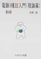 電験3種超入門 理論篇 第6版 | 池田 裕 |本 | 通販 | Amazon