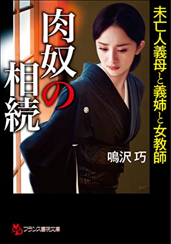 肉奴の相続: 未亡人義母と義姉と女教師 (フランス書院文庫 4598)