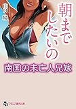 朝までしたいの【南国の未亡人兄嫁】 (フランス書院文庫)