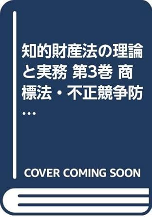 知的財産法の理論と実務 第3巻 商標法・不正競争防止法 牧野利秋 本 通販 Amazon