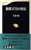象徴天皇の発見 (文春新書)