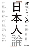 教養としての「日本人論」 (角川学芸出版単行本)