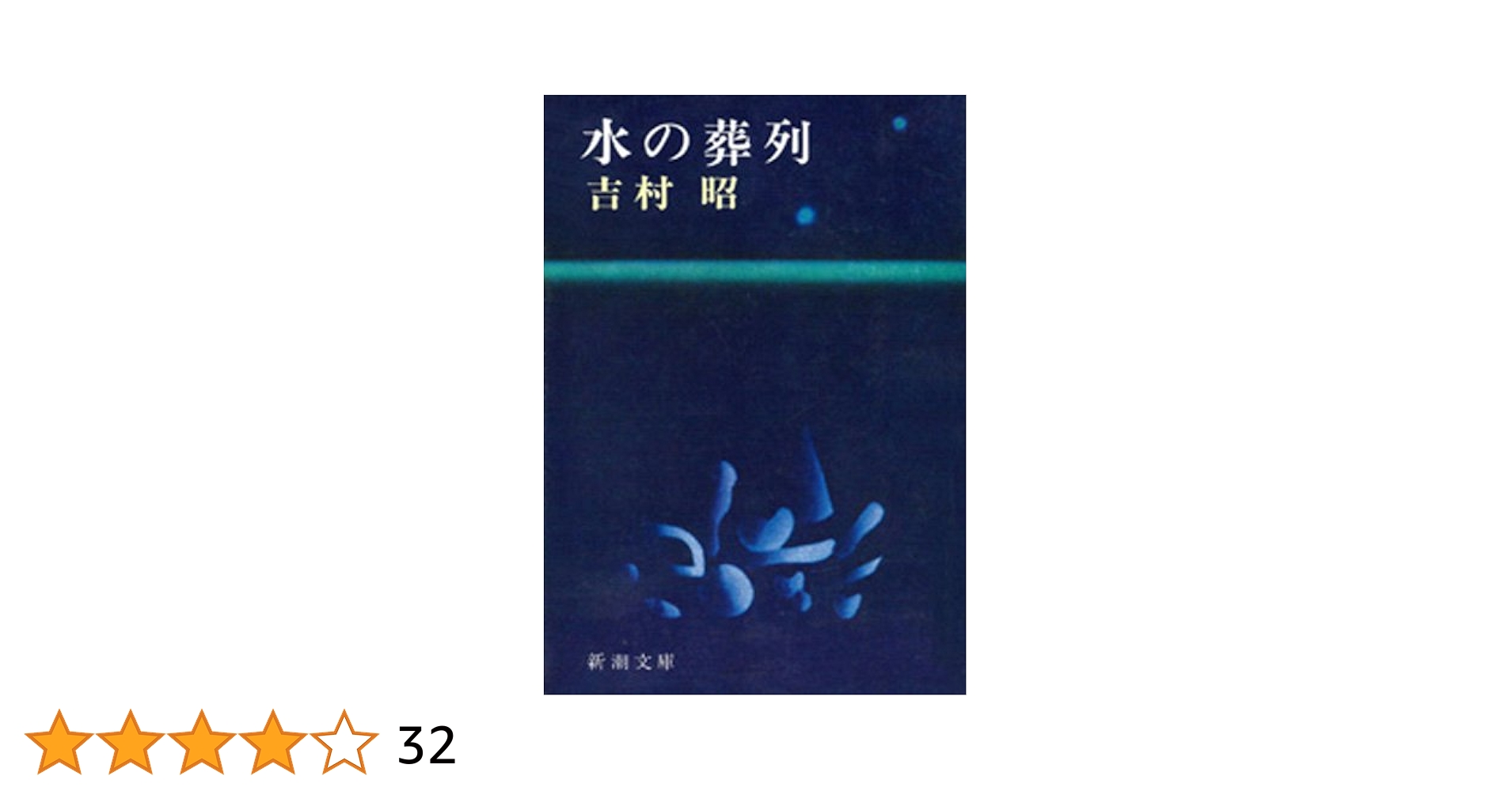 水の葬列 (新潮文庫 よ 5-4) 水の葬列 (新潮文庫 よ 5-4) | 吉村 昭 |本 | 通販 | Amazon