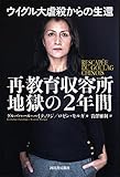 ウイグル大虐殺からの生還　再教育収容所地獄の２年間