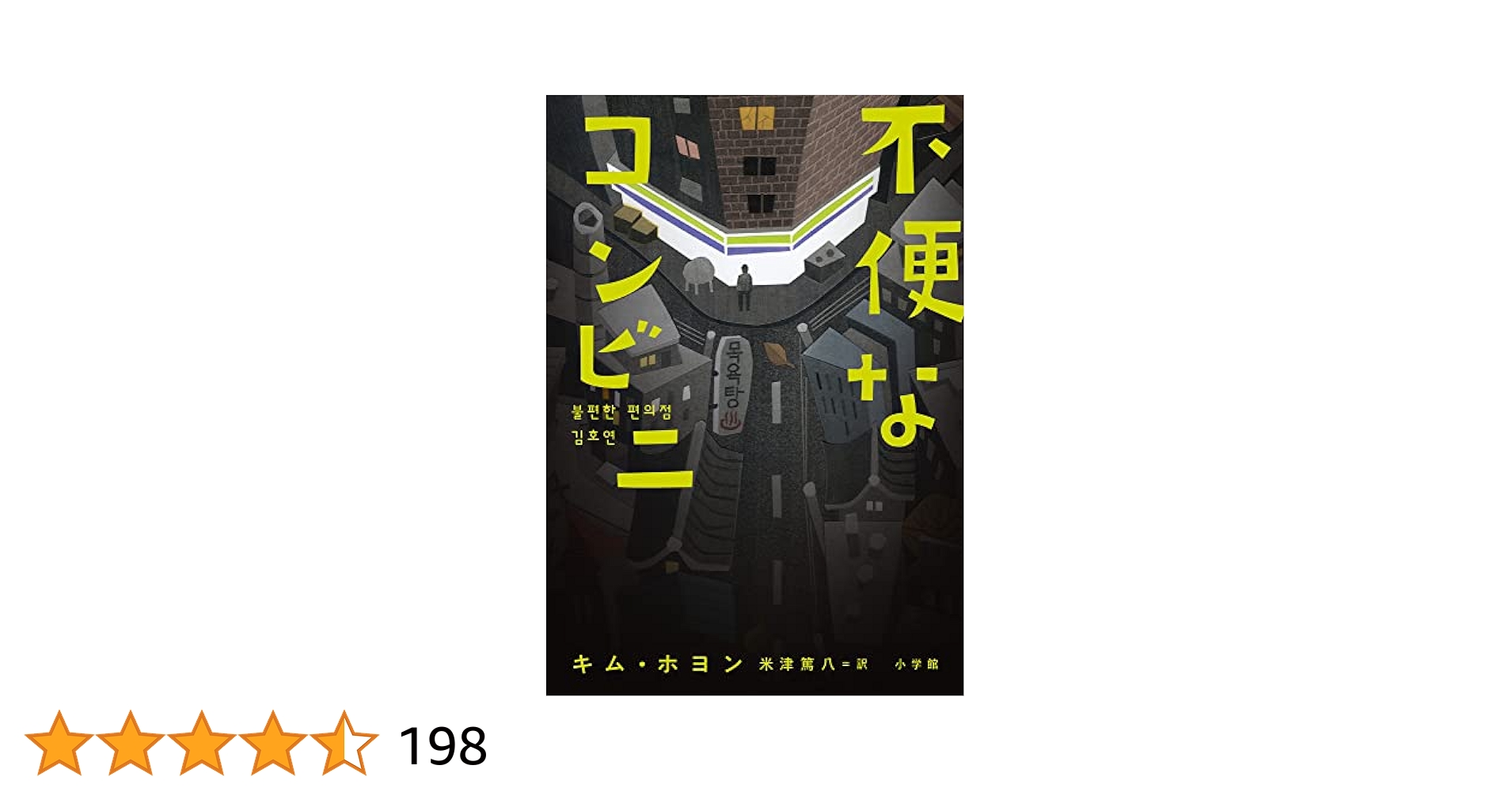 新品の本 不便です コンビニー 小説