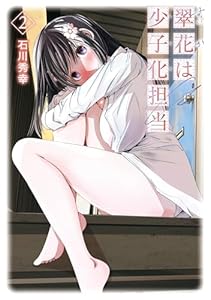 翠花は少子化担当 2巻 (デジタル版ヤングガンガンコミックス)