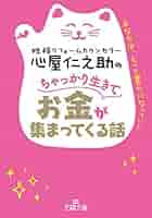 Amazon.co.jp: 心屋仁之助のちゃっかり生きてお金が集まってくる