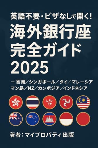 海外銀行口座の開設完全ガイド　2025のサムネイル