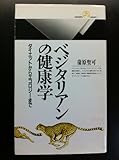 150円「ベジタリアンの健康学—ダイエットからエコロジーまで (丸善ライブラリー)」